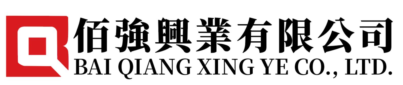 佰強興業有限公司